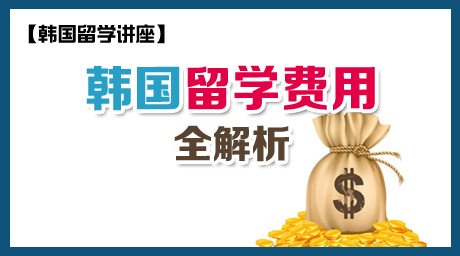韓國留學講座—《韓國留學費用全解析》